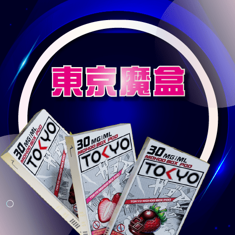 東京魔盒❤️‍🔥 TOKYO｜專用彈(不通用任何品牌)